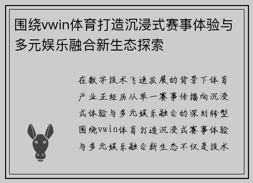 围绕vwin体育打造沉浸式赛事体验与多元娱乐融合新生态探索