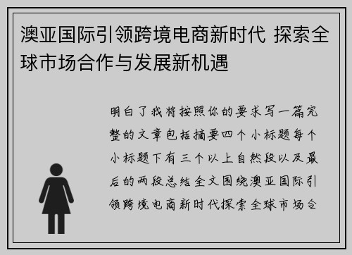 澳亚国际引领跨境电商新时代 探索全球市场合作与发展新机遇