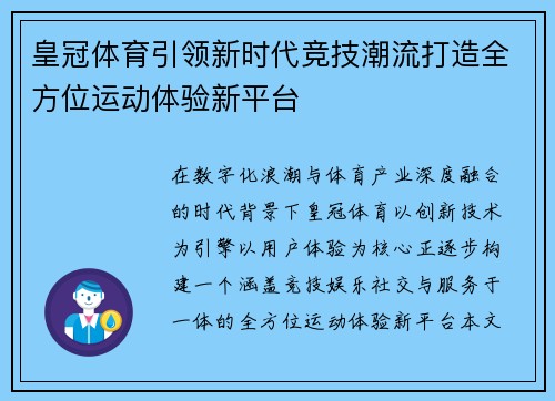 皇冠体育引领新时代竞技潮流打造全方位运动体验新平台 皇冠体育引领新时代竞技潮流打造全方位运动体验新平台