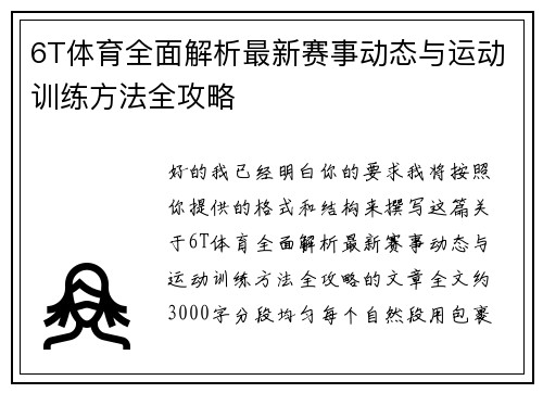 6T体育全面解析最新赛事动态与运动训练方法全攻略 6T体育全面解析最新赛事动态与运动训练方法全攻略