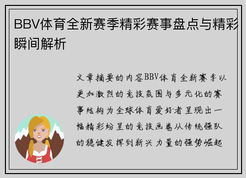 BBV体育全新赛季精彩赛事盘点与精彩瞬间解析