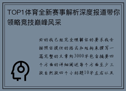 TOP1体育全新赛事解析深度报道带你领略竞技巅峰风采