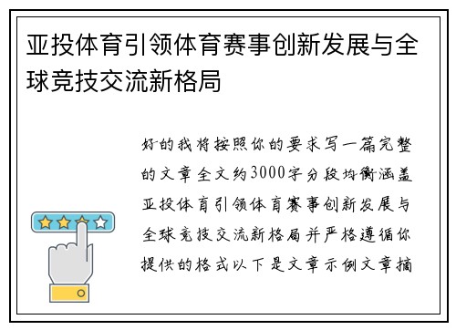 亚投体育引领体育赛事创新发展与全球竞技交流新格局