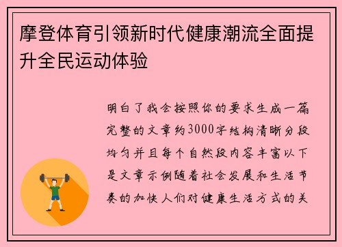 摩登体育引领新时代健康潮流全面提升全民运动体验