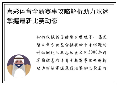 喜彩体育全新赛事攻略解析助力球迷掌握最新比赛动态