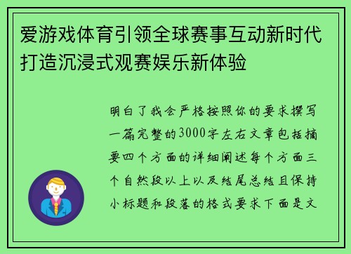 爱游戏体育引领全球赛事互动新时代打造沉浸式观赛娱乐新体验