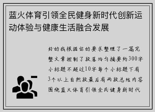 蓝火体育引领全民健身新时代创新运动体验与健康生活融合发展