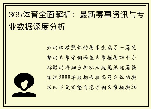 365体育全面解析:最新赛事资讯与专业数据深度分析 365体育全面解析:最新赛事资讯与专业数据深度分析