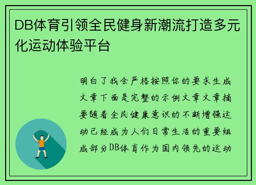 DB体育引领全民健身新潮流打造多元化运动体验平台 DB体育引领全民健身新潮流打造多元化运动体验平台