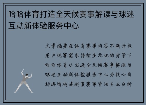 哈哈体育打造全天候赛事解读与球迷互动新体验服务中心 哈哈体育打造全天候赛事解读与球迷互动新体验服务中心
