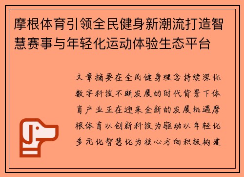 摩根体育引领全民健身新潮流打造智慧赛事与年轻化运动体验生态平台 摩根体育引领全民健身新潮流打造智慧赛事与年轻化运动体验生态平台