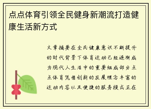 点点体育引领全民健身新潮流打造健康生活新方式