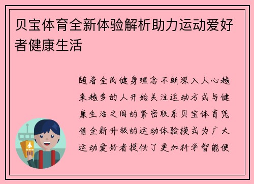 贝宝体育全新体验解析助力运动爱好者健康生活