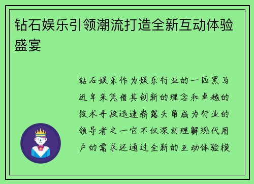 钻石娱乐引领潮流打造全新互动体验盛宴