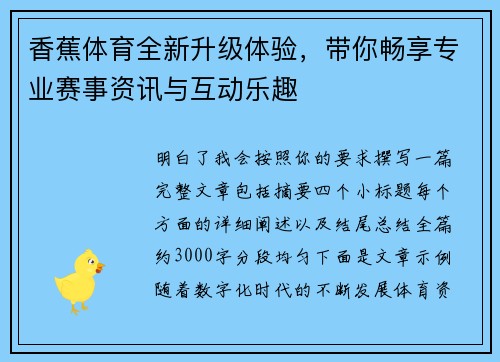 香蕉体育全新升级体验,带你畅享专业赛事资讯与互动乐趣 香蕉体育全新升级体验,带你畅享专业赛事资讯与互动乐趣