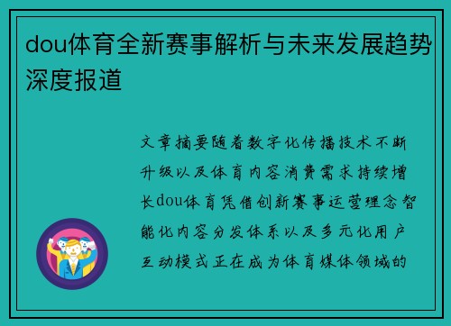 dou体育全新赛事解析与未来发展趋势深度报道 dou体育全新赛事解析与未来发展趋势深度报道