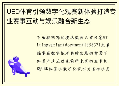 UED体育引领数字化观赛新体验打造专业赛事互动与娱乐融合新生态 UED体育引领数字化观赛新体验打造专业赛事互动与娱乐融合新生态