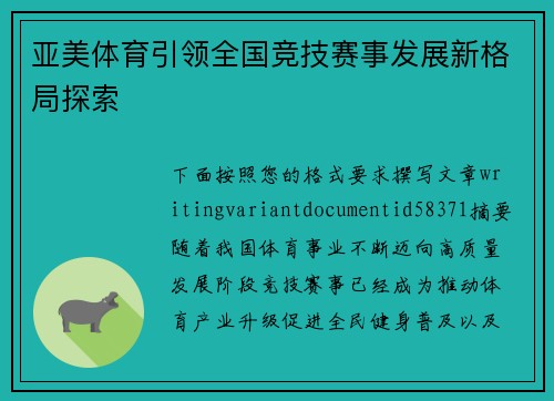 亚美体育引领全国竞技赛事发展新格局探索 亚美体育引领全国竞技赛事发展新格局探索