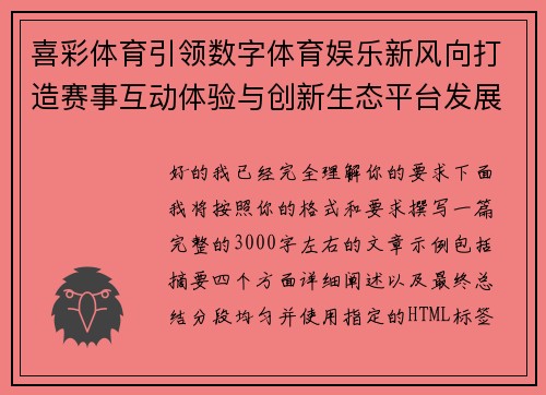 喜彩体育引领数字体育娱乐新风向打造赛事互动体验与创新生态平台发展新格局