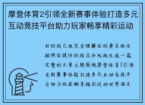 摩登体育2引领全新赛事体验打造多元互动竞技平台助力玩家畅享精彩运动世界