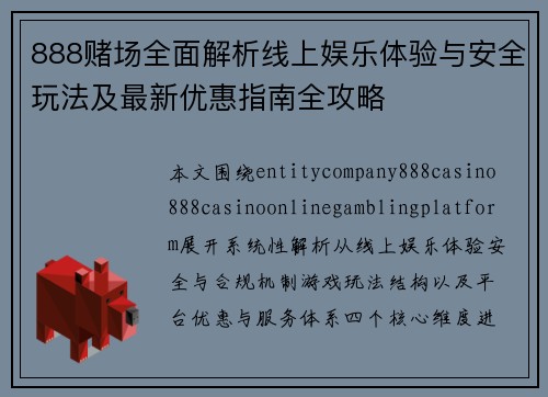 888赌场全面解析线上娱乐体验与安全玩法及最新优惠指南全攻略