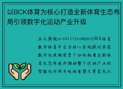 以BCK体育为核心打造全新体育生态布局引领数字化运动产业升级 以BCK体育为核心打造全新体育生态布局引领数字化运动产业升级