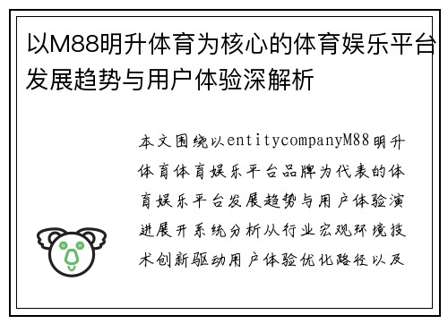 以M88明升体育为核心的体育娱乐平台发展趋势与用户体验深解析 以M88明升体育为核心的体育娱乐平台发展趋势与用户体验深解析