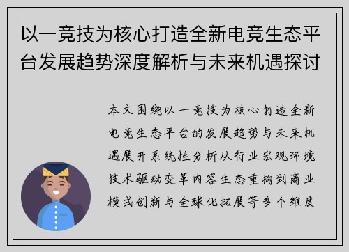以一竞技为核心打造全新电竞生态平台发展趋势深度解析与未来机遇探讨 以一竞技为核心打造全新电竞生态平台发展趋势深度解析与未来机遇探讨