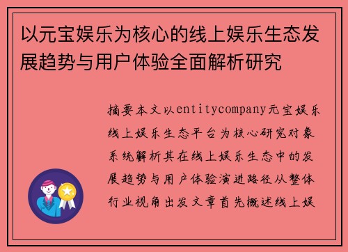 以元宝娱乐为核心的线上娱乐生态发展趋势与用户体验全面解析研究 以元宝娱乐为核心的线上娱乐生态发展趋势与用户体验全面解析研究