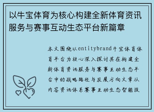 以牛宝体育为核心构建全新体育资讯服务与赛事互动生态平台新篇章