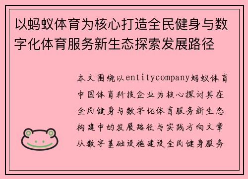 以蚂蚁体育为核心打造全民健身与数字化体育服务新生态探索发展路径
