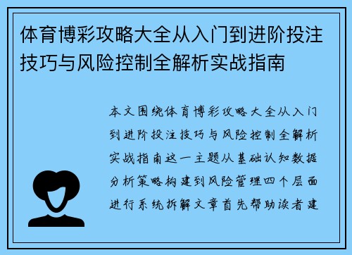 体育博彩攻略大全从入门到进阶投注技巧与风险控制全解析实战指南