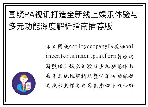围绕PA视讯打造全新线上娱乐体验与多元功能深度解析指南推荐版