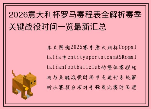 2026意大利杯罗马赛程表全解析赛季关键战役时间一览最新汇总