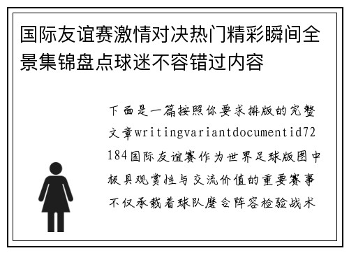 国际友谊赛激情对决热门精彩瞬间全景集锦盘点球迷不容错过内容