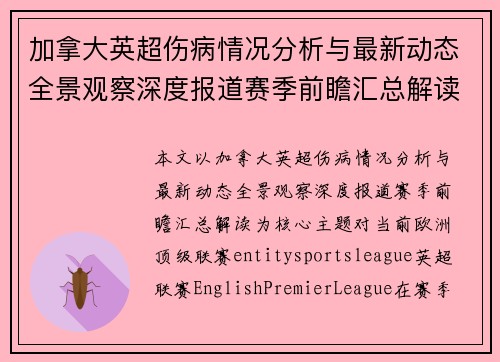 加拿大英超伤病情况分析与最新动态全景观察深度报道赛季前瞻汇总解读 加拿大英超伤病情况分析与最新动态全景观察深度报道赛季前瞻汇总解读