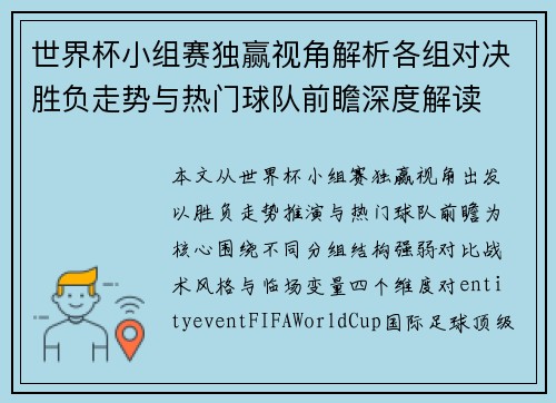 世界杯小组赛独赢视角解析各组对决胜负走势与热门球队前瞻深度解读 世界杯小组赛独赢视角解析各组对决胜负走势与热门球队前瞻深度解读