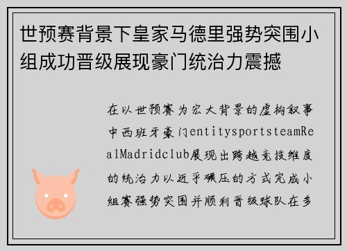 世预赛背景下皇家马德里强势突围小组成功晋级展现豪门统治力震撼