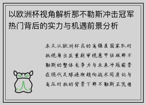 以欧洲杯视角解析那不勒斯冲击冠军热门背后的实力与机遇前景分析