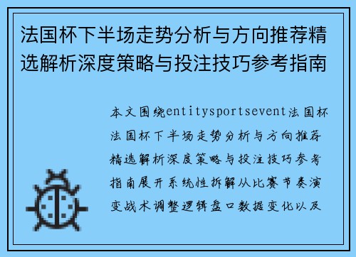 法国杯下半场走势分析与方向推荐精选解析深度策略与投注技巧参考指南 法国杯下半场走势分析与方向推荐精选解析深度策略与投注技巧参考指南