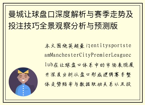 曼城让球盘口深度解析与赛季走势及投注技巧全景观察分析与预测版