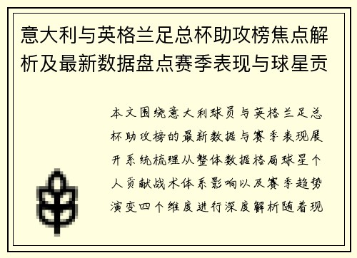 意大利与英格兰足总杯助攻榜焦点解析及最新数据盘点赛季表现与球星贡献全览
