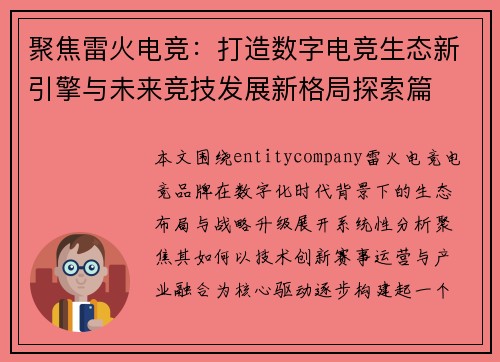 聚焦雷火电竞:打造数字电竞生态新引擎与未来竞技发展新格局探索篇 聚焦雷火电竞:打造数字电竞生态新引擎与未来竞技发展新格局探索篇