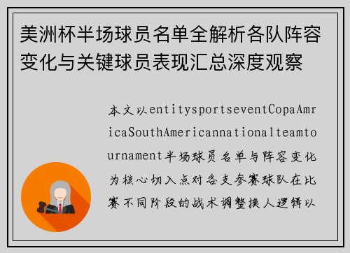 美洲杯半场球员名单全解析各队阵容变化与关键球员表现汇总深度观察