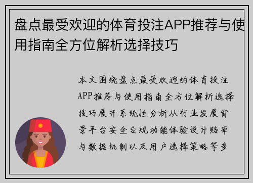 盘点最受欢迎的体育投注APP推荐与使用指南全方位解析选择技巧 盘点最受欢迎的体育投注APP推荐与使用指南全方位解析选择技巧