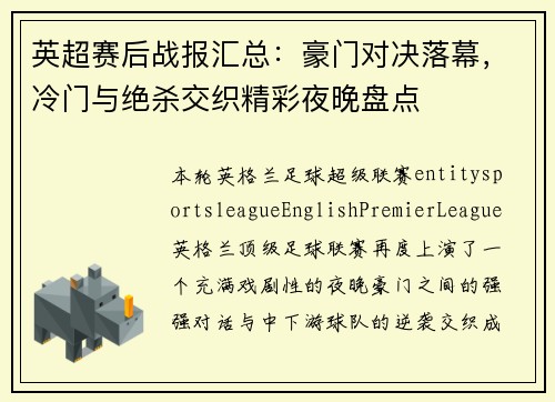 英超赛后战报汇总：豪门对决落幕，冷门与绝杀交织精彩夜晚盘点