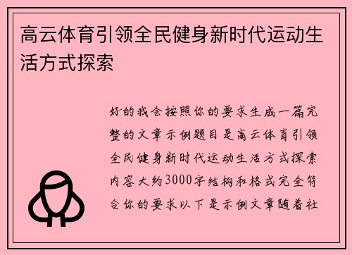 高云体育引领全民健身新时代运动生活方式探索 高云体育引领全民健身新时代运动生活方式探索