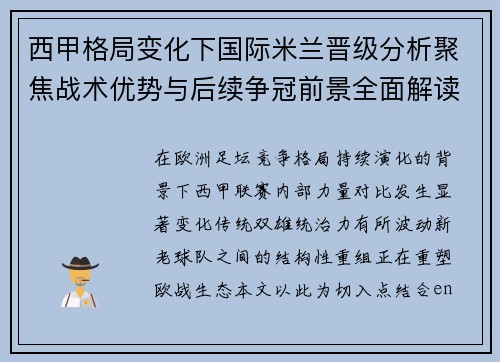 西甲格局变化下国际米兰晋级分析聚焦战术优势与后续争冠前景全面解读 西甲格局变化下国际米兰晋级分析聚焦战术优势与后续争冠前景全面解读