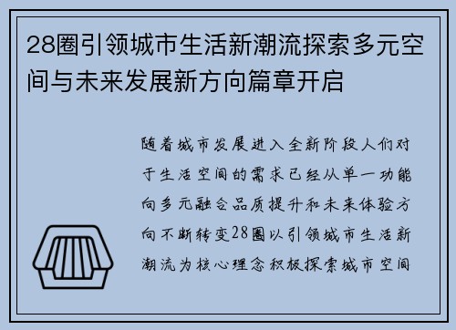 28圈引领城市生活新潮流探索多元空间与未来发展新方向篇章开启 28圈引领城市生活新潮流探索多元空间与未来发展新方向篇章开启