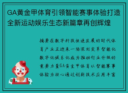 GA黄金甲体育引领智能赛事体验打造全新运动娱乐生态新篇章再创辉煌 GA黄金甲体育引领智能赛事体验打造全新运动娱乐生态新篇章再创辉煌